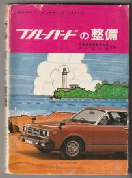 ブルーバードの整備