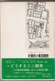 計画的小集団開発 : これからのいえづくり・まちづくり