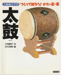 太鼓 : つくって知ろう!かわ・皮・革
