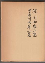 淀川両岸一覧・宇治川両岸一覧