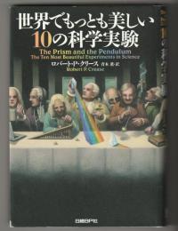 世界でもっとも美しい10の科学実験