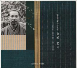 山崎斌展 : 草木染の命名者