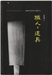 職人と道具 : 生活文化を支えた主役たち : 特別展'84