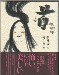 陰陽師 : 首