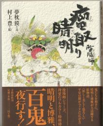 陰陽師　瘤取り晴明