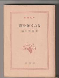 竜を撫でた男