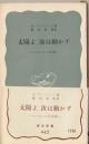 太陽よ,汝は動かず : コペルニクスの世界 ＜岩波新書＞
