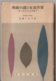 英国小説と女流作家 : オースティンとウルフ