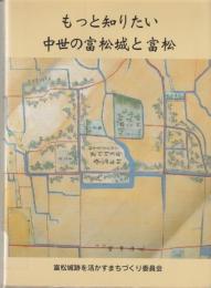 もっと知りたい中世の富松城と富松