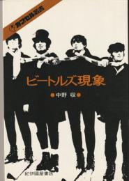 ビートルズ現象