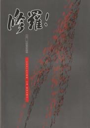 修羅! : その大いなる遺産古墳・飛鳥を運ぶ : 平成11年度春季特別展