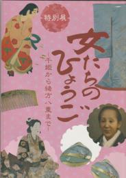 女たちのひょうご　千姫から緒方八重まで　＜特別展＞