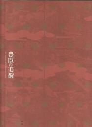 豊臣の美術 : 特別展