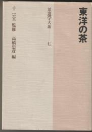 東洋の茶　茶道学大系7