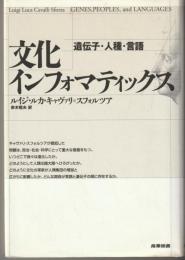 文化インフォマティックス : 遺伝子・人種・言語