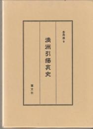 満洲引揚哀史