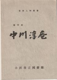 蘭学者中川淳庵