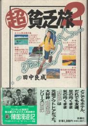 (超)貧乏旅