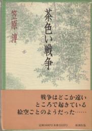茶色い戦争
