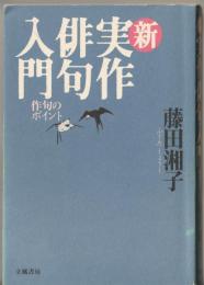 新実作俳句入門 : 作句のポイント