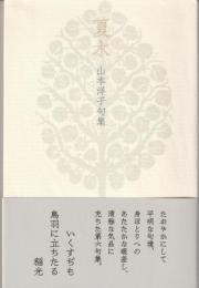 夏木 : 山本洋子句集