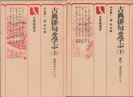 古典俳句を学ぶ　上下セット