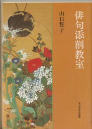 俳句添削教室