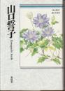 山口誓子 : 自選三百句 ＜俳句文庫＞