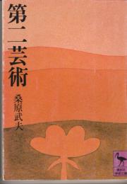 第二芸術