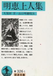明恵上人集