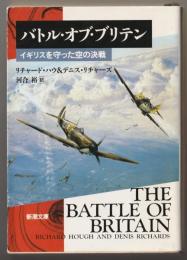 バトル・オブ・ブリテン : イギリスを守った空の決戦