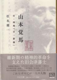 山本覚馬 付・西周『百一新論』