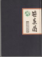 笹・葉蘭切り 原寸図解／原画集　型紙実技編