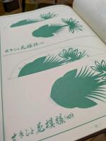 笹・葉蘭切り 原寸図解／原画集　型紙実技編