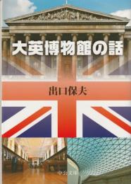 大英博物館の話