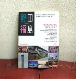 野田+福島 : 路地裏から「ほたるまち」まで