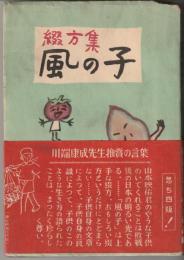 風の子 : 綴方集