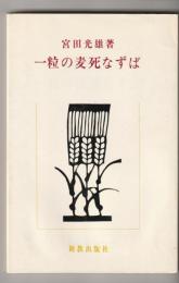 一粒の麦死なずば