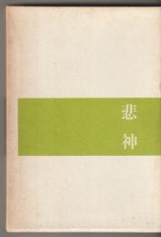悲神