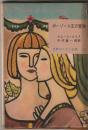 ポーゾール王の冒険　＜世界大ロマン全集23＞ ＜世界大ロマン全集＞