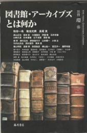 図書館・アーカイブズとは何か