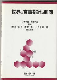 世界の食事指針の動向