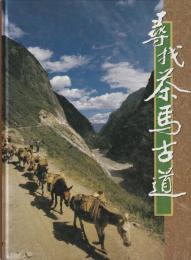 尋拔　茶馬古道
