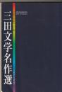 三田文学名作選 : 三田文学創刊九十年