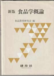 食品学概論