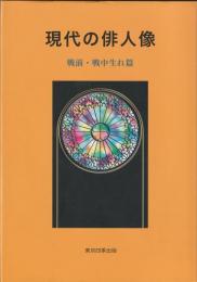 現代の俳人像 : 戦前・戦中生れ篇