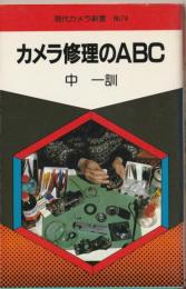 カメラ修理のABC
