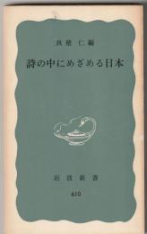 詩の中にめざめる日本