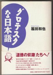 グロテスクな日本語