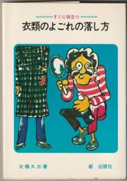 衣類のよごれの落し方 : すぐに役立つ